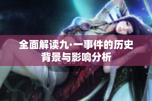 全面解读九·一事件的历史背景与影响分析