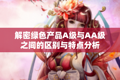 解密绿色产品A级与AA级之间的区别与特点分析