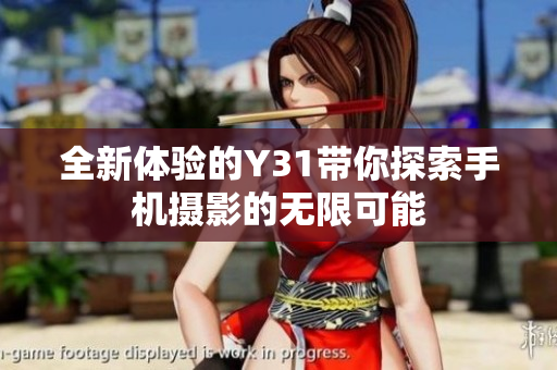全新体验的Y31带你探索手机摄影的无限可能