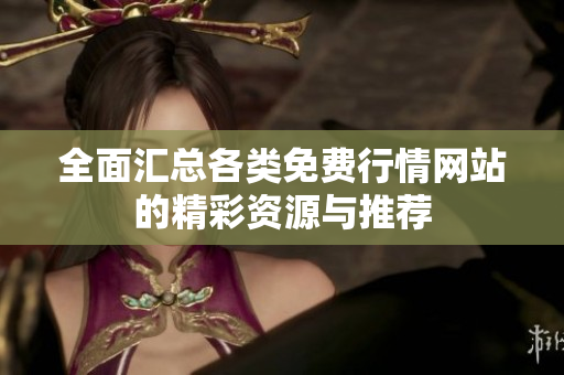 全面汇总各类免费行情网站的精彩资源与推荐
