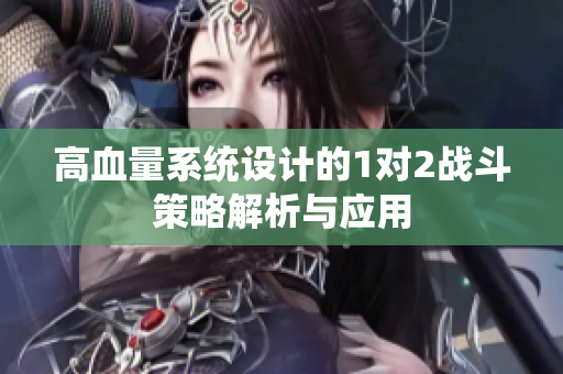 高血量系统设计的1对2战斗策略解析与应用