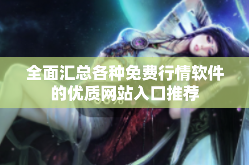 全面汇总各种免费行情软件的优质网站入口推荐