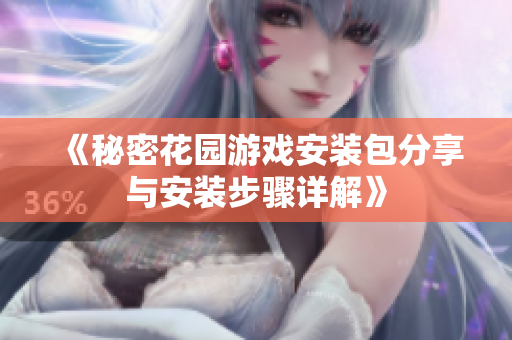 《秘密花园游戏安装包分享与安装步骤详解》