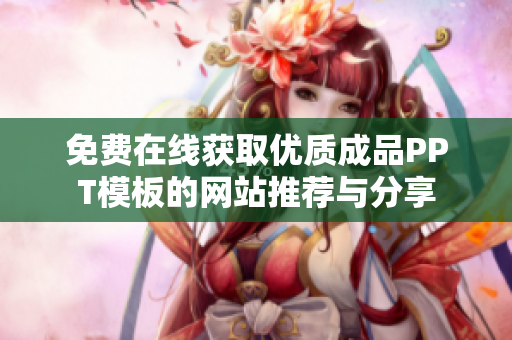 免费在线获取优质成品PPT模板的网站推荐与分享
