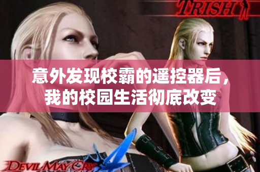意外发现校霸的遥控器后，我的校园生活彻底改变