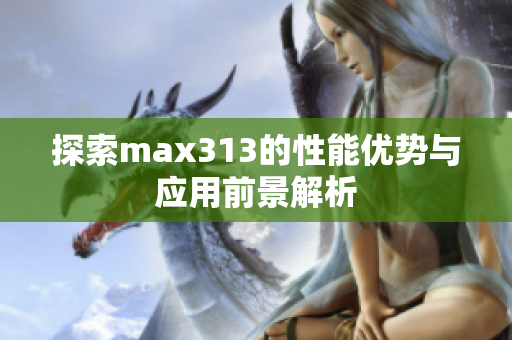 探索max313的性能优势与应用前景解析