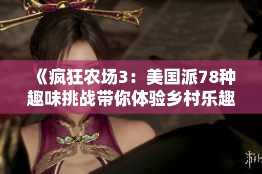 《疯狂农场3：美国派78种趣味挑战带你体验乡村乐趣》