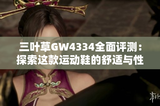 三叶草GW4334全面评测：探索这款运动鞋的舒适与性能
