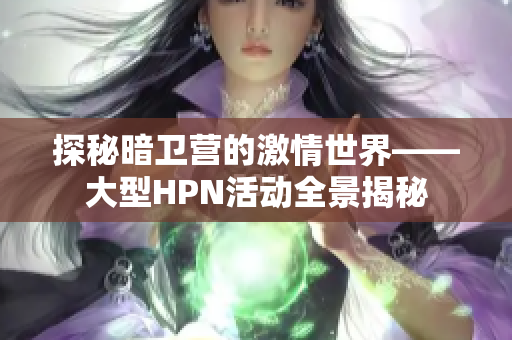 探秘暗卫营的激情世界——大型HPN活动全景揭秘