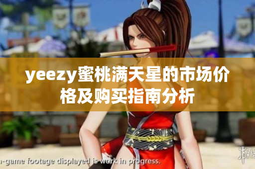 yeezy蜜桃满天星的市场价格及购买指南分析