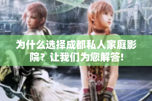 为什么选择成都私人家庭影院？让我们为您解答!