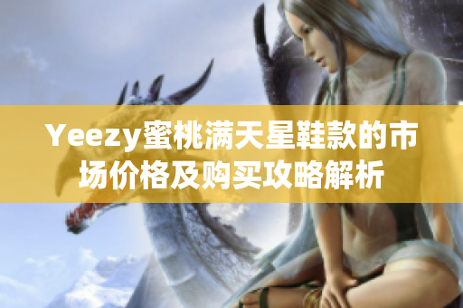 Yeezy蜜桃满天星鞋款的市场价格及购买攻略解析