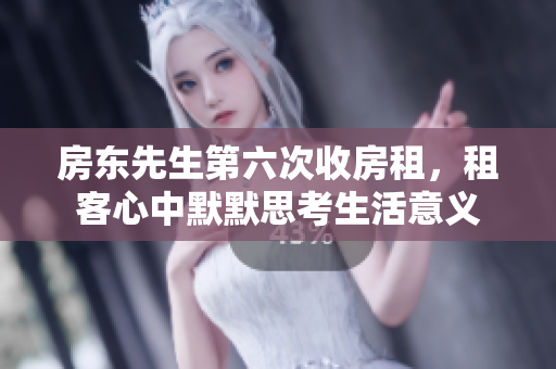 房东先生第六次收房租，租客心中默默思考生活意义
