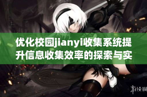 优化校园jianyi收集系统提升信息收集效率的探索与实践