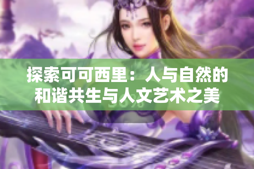 探索可可西里：人与自然的和谐共生与人文艺术之美