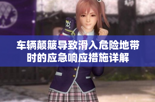 车辆颠簸导致滑入危险地带时的应急响应措施详解