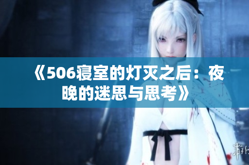 《506寝室的灯灭之后：夜晚的迷思与思考》