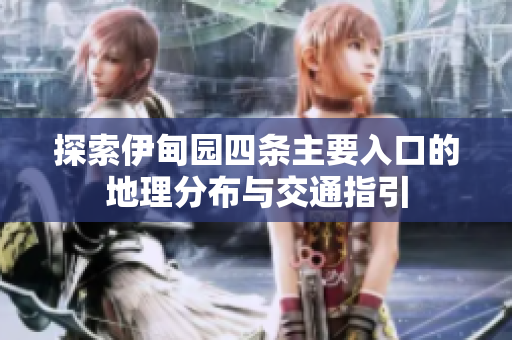 探索伊甸园四条主要入口的地理分布与交通指引