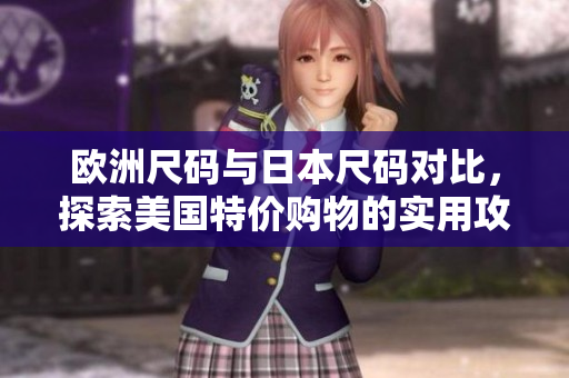 欧洲尺码与日本尺码对比，探索美国特价购物的实用攻略