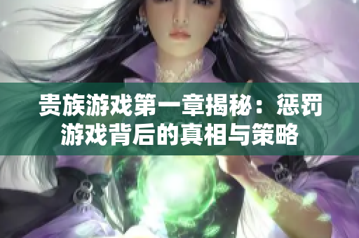 贵族游戏第一章揭秘：惩罚游戏背后的真相与策略