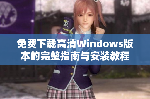 免费下载高清Windows版本的完整指南与安装教程