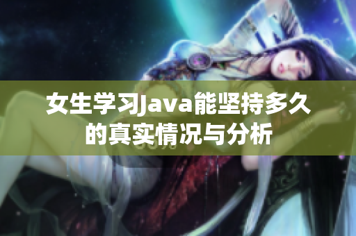 女生学习Java能坚持多久的真实情况与分析