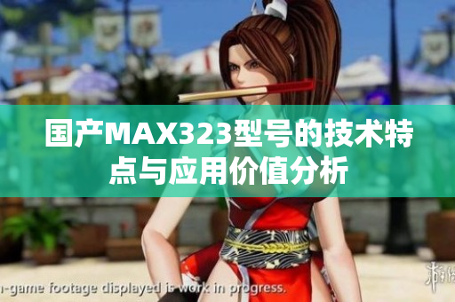 国产MAX323型号的技术特点与应用价值分析