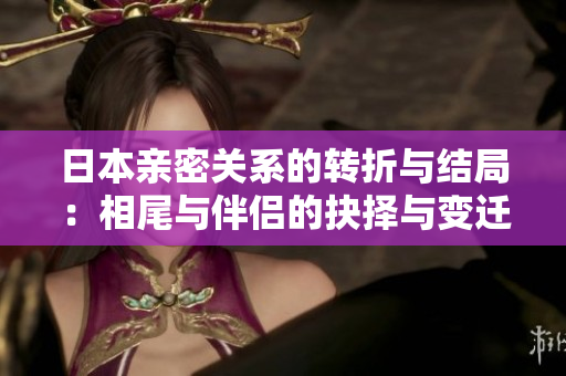 日本亲密关系的转折与结局：相尾与伴侣的抉择与变迁