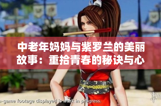 中老年妈妈与紫罗兰的美丽故事：重拾青春的秘诀与心声