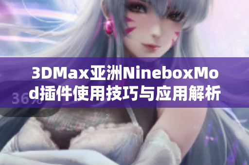 3DMax亚洲NineboxMod插件使用技巧与应用解析