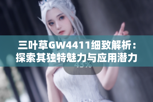 三叶草GW4411细致解析：探索其独特魅力与应用潜力
