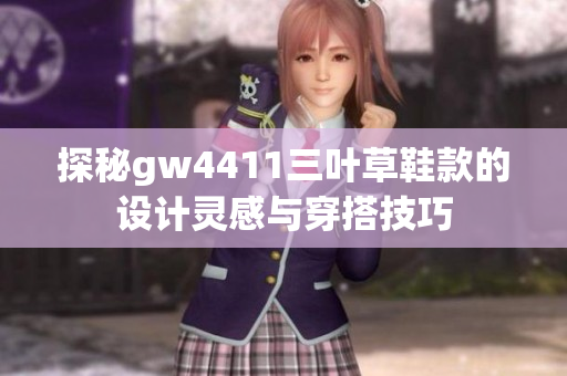 探秘gw4411三叶草鞋款的设计灵感与穿搭技巧
