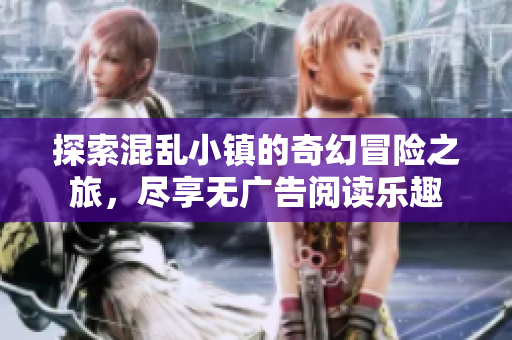 探索混乱小镇的奇幻冒险之旅，尽享无广告阅读乐趣