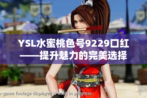 YSL水蜜桃色号9229口红——提升魅力的完美选择