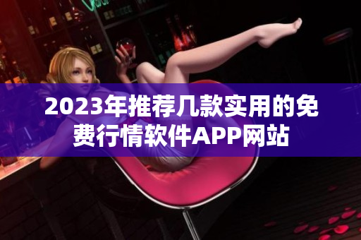 2023年推荐几款实用的免费行情软件APP网站