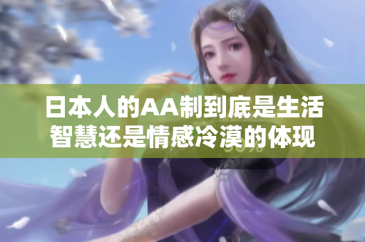 日本人的AA制到底是生活智慧还是情感冷漠的体现