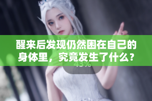 醒来后发现仍然困在自己的身体里，究竟发生了什么？