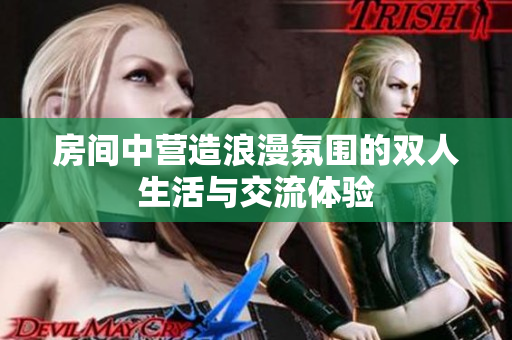 房间中营造浪漫氛围的双人生活与交流体验