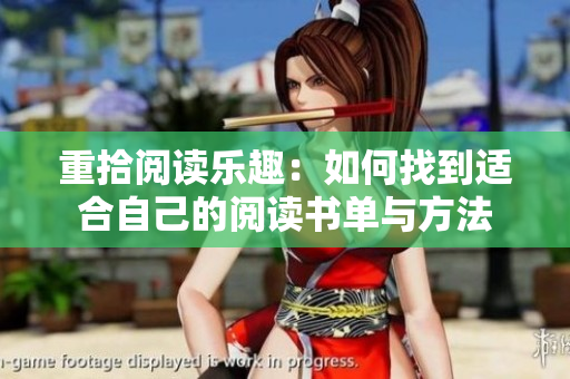 重拾阅读乐趣：如何找到适合自己的阅读书单与方法