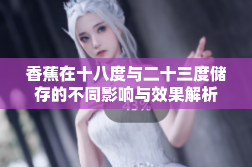 香蕉在十八度与二十三度储存的不同影响与效果解析