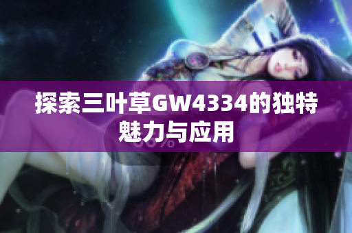 探索三叶草GW4334的独特魅力与应用