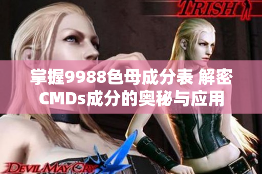 掌握9988色母成分表 解密CMDs成分的奥秘与应用