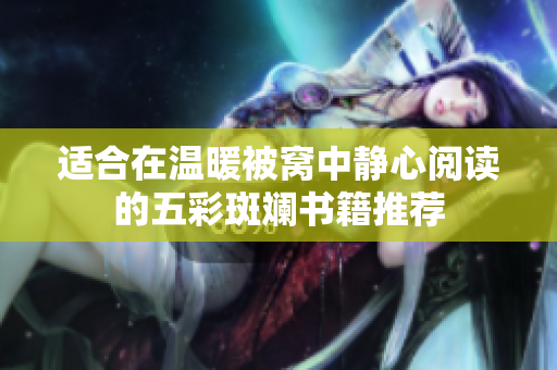 适合在温暖被窝中静心阅读的五彩斑斓书籍推荐