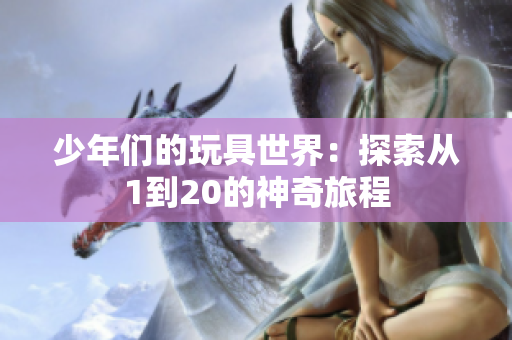 少年们的玩具世界：探索从1到20的神奇旅程