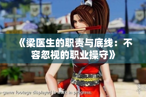 《梁医生的职责与底线：不容忽视的职业操守》