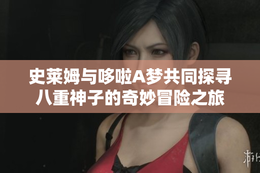 史莱姆与哆啦A梦共同探寻八重神子的奇妙冒险之旅