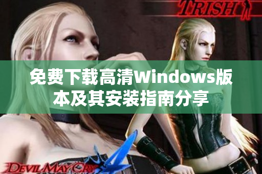 免费下载高清Windows版本及其安装指南分享
