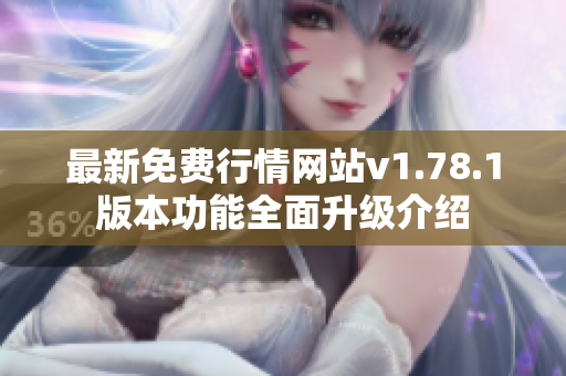 最新免费行情网站v1.78.1版本功能全面升级介绍