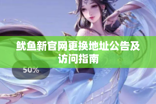 鱿鱼新官网更换地址公告及访问指南