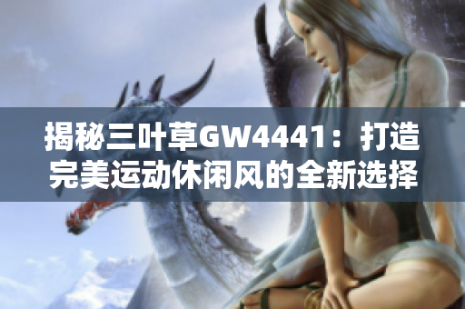 揭秘三叶草GW4441：打造完美运动休闲风的全新选择